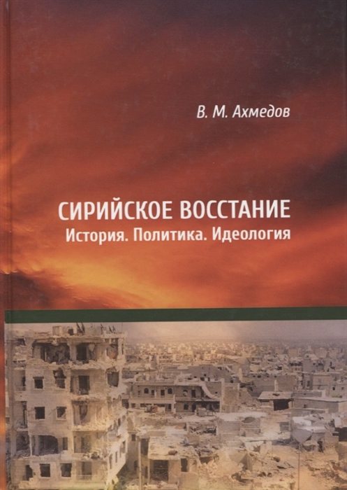 

Сирийское восстание История Политика Идеология
