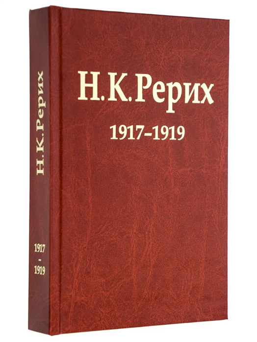 Ешалова О., Соболев А. (сост.) - Н К Рерих 1917-1919 Материалы к биографии