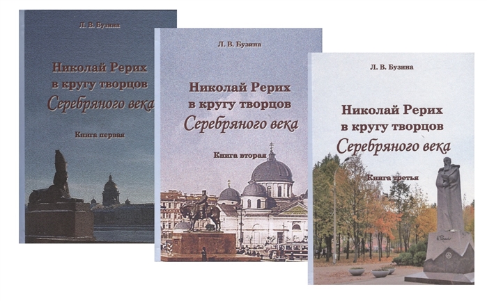 

Николай Рерих в кругу творцов Серебряного века комплект из 3 книг