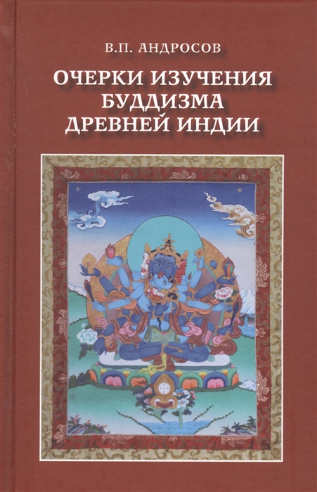 

Очерки изучения буддизма древней Индии