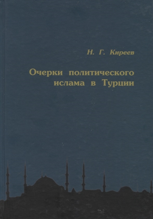 Очерки политического ислама в Турции