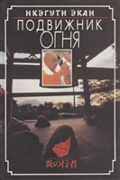 Подвижник огня Подвижник огня
