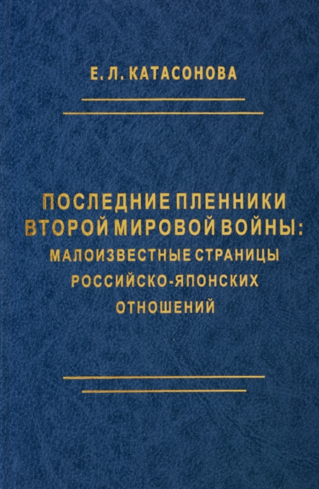 

Последние пленники Второй мировой войны малоизвестные страницы российско-японских отношений