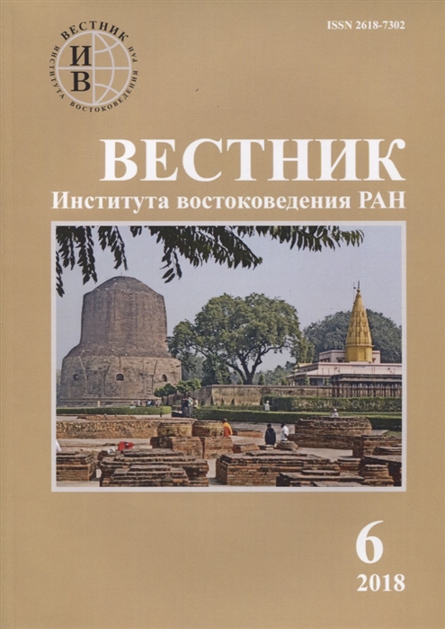 Вестник института востоковедения РАН Выпуск 6 2018