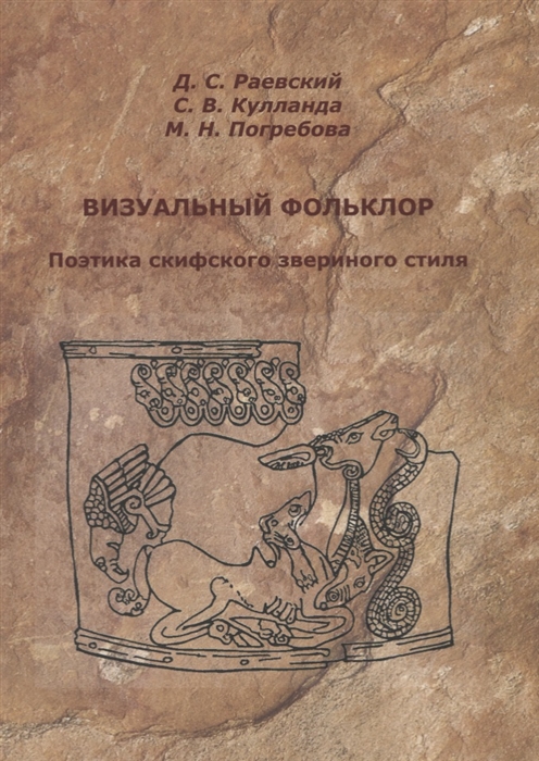 Раевский Д., Кулланда С., Погребова М. - Визуальный фольклор Поэтика скифского звериного стиля