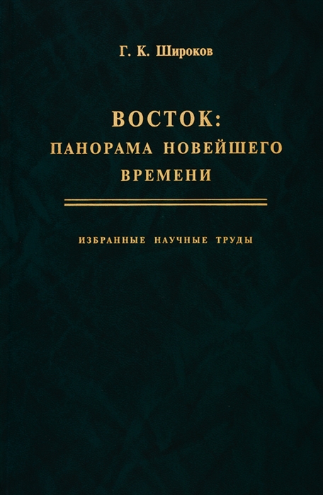 Широков Г. - Восток панорама новейшего времени Избранные научные труды