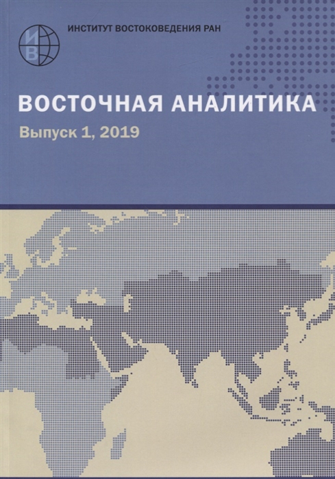 Восточная аналитика Выпуск 1 2019