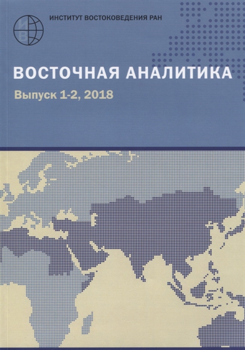 Восточная аналитика Выпуск 1-2 2018