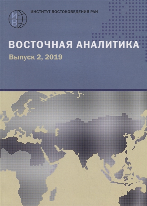 Восточная аналитика Выпуск 2 2019