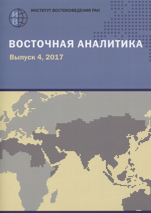 Восточная аналитика Выпуск 4 2017