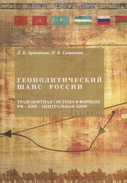 Геополитический шанс России транспортная система в формате РФ-КН -Центральная Азия