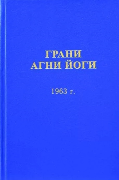 Грани Агни Йоги 1963