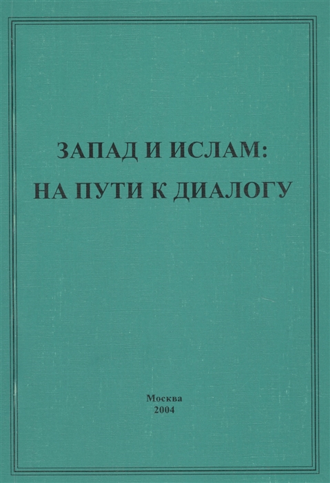 

Запад и ислам на пути к диалогу