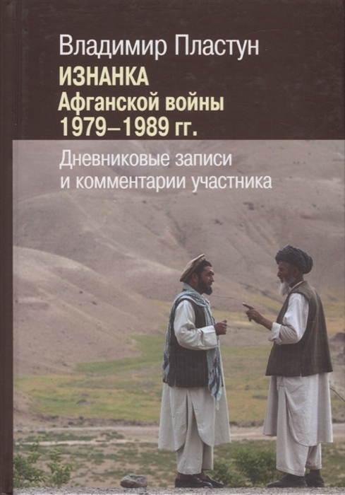 

Изнанка Афганской войны 1979-1989 гг Дневниковые записи и комментарии участника