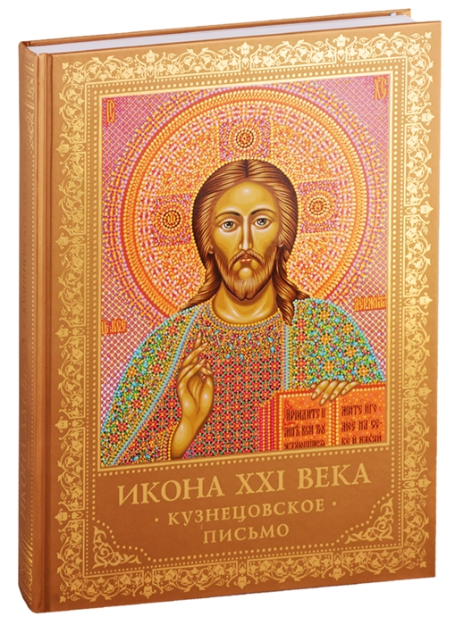 

Икона ХХI века Кузнецовское письмо