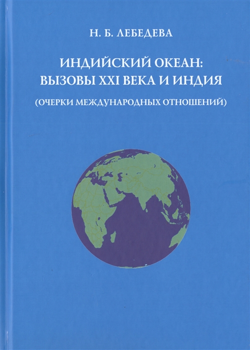 Индийский океан вызовы XXI века и Индия очерки международных отношений