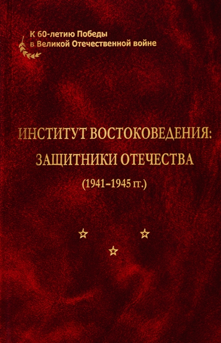 

Институт востоковедения защитники отечества 1941-1945 гг