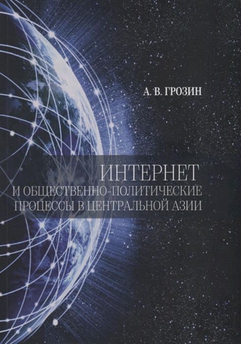 Интернет и общественно-политические процессы в Центральной Азии