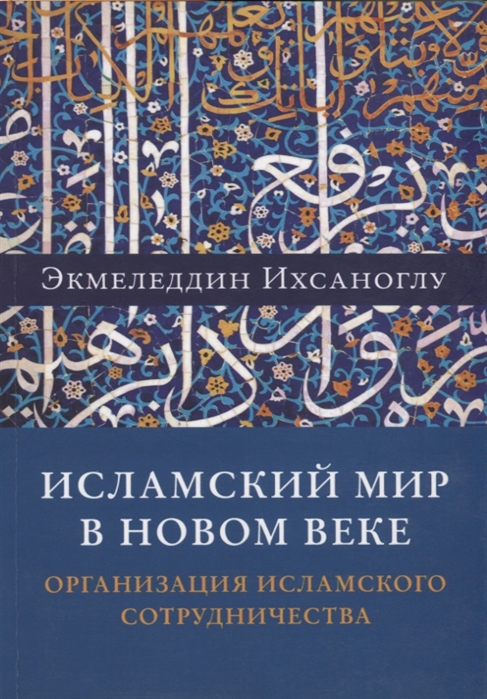 

Исламский мир в новом веке Организация исламского сотрудничества
