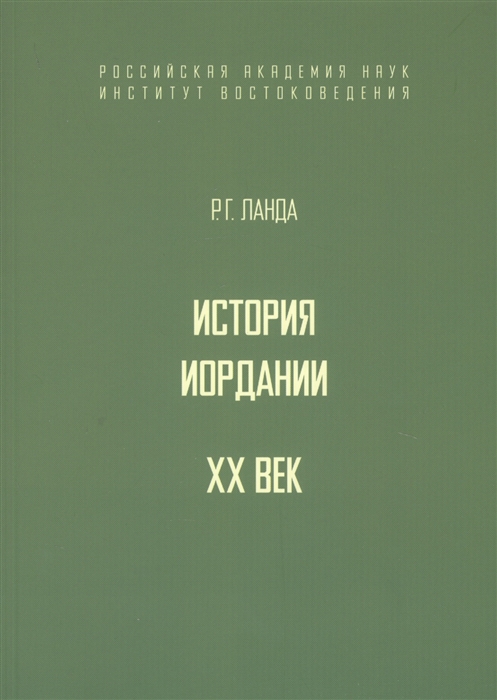 История Иордании XX век