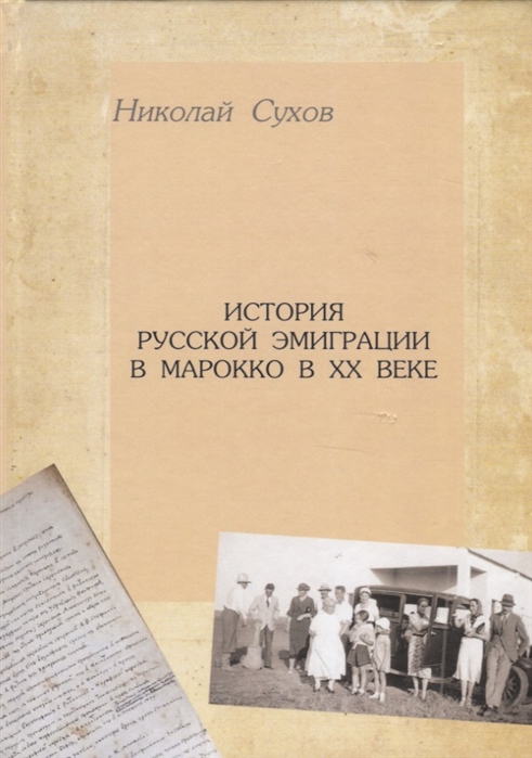 

История русской эмиграци в Марокко в ХХ веке