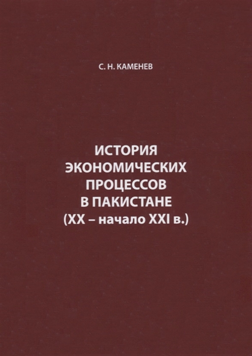 

История экономических процессов в Пакистане XX начало XXI в