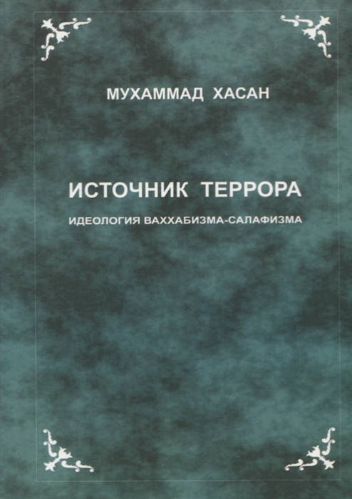 

Источник террора Идеология ваххабизма-салафизма