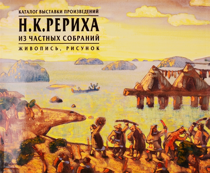 

Каталог выставки произведений Н К Рериха из частных собраний Живопись рисунок