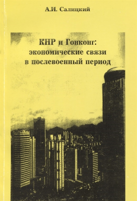 КНР и Гонконг Экономические связи в послевоенный период