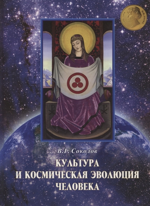 

Культура и космическая эволюция человека