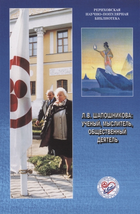 Л В Шапошникова ученый мыслитель общественный деятель К 90-летию со дня рождения