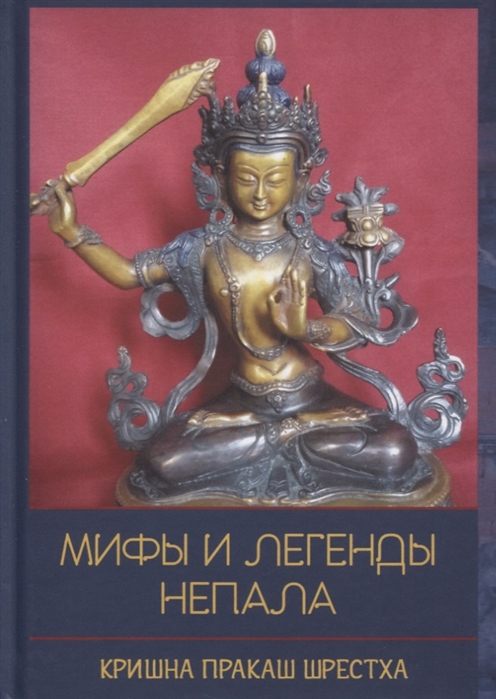 Мифы и легенды Непала Пересказ из разных источников
