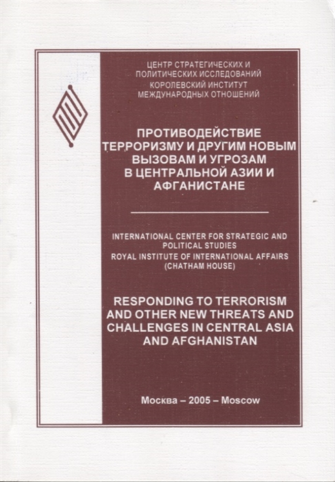 Наумкин В., Эллисон Р. (отв. ред.) - Противодействие терроризму и другим новым вызовам и угрозам в Центральной Азии и Афганистане