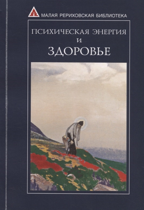 

Психическая энергия и здоровье