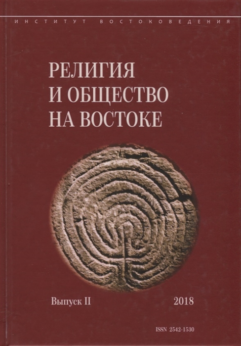 Религия и общество на Востоке Выпуск II 2018