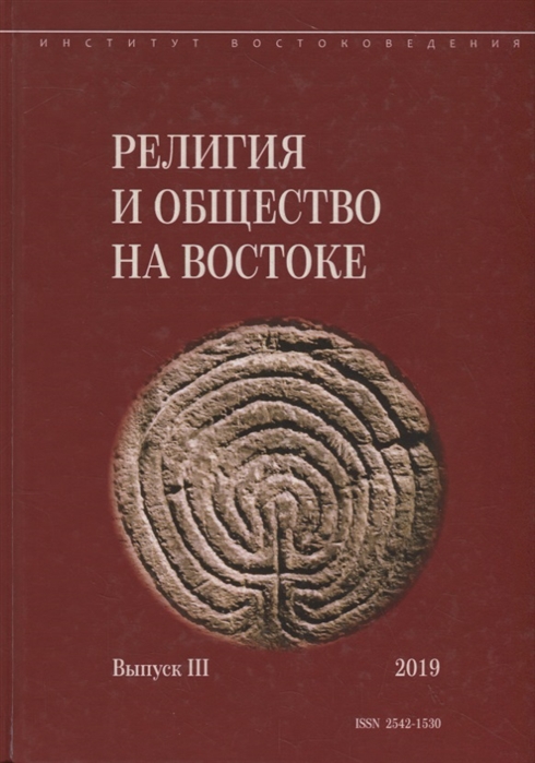 Религия и общество на Востоке Выпуск III