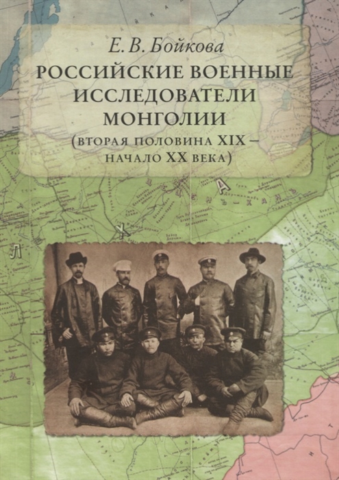 Бойкова Е. Российские военные исследователи Монголии вторая половина XIX - начало XX века