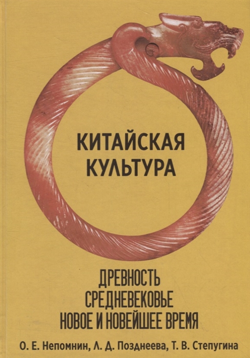 

Китайская культура Древность Средневековье Новое и Новейшее время