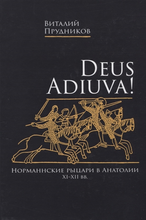 Deus adiuva Норманнские рыцари в Анатолии XI-XII вв