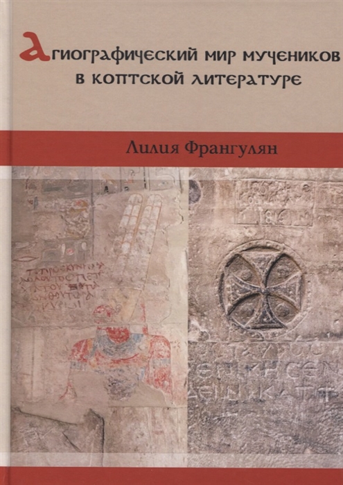 

Агиографический мир мучеников в коптской литературе
