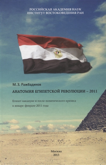 Ражбадинов М. - Анатомия египетской революции - 2011 Египет накануне и после политического кризиса в январе - феврале 2011 года
