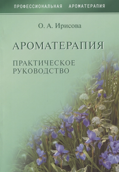 

Ароматерапия Практическое руководство
