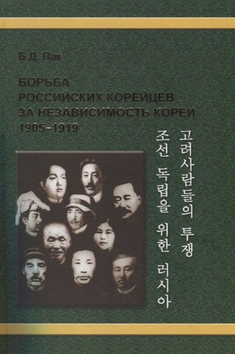 Пак Б. - Борьба российских корейцев за независимость Кореи 1905 1919