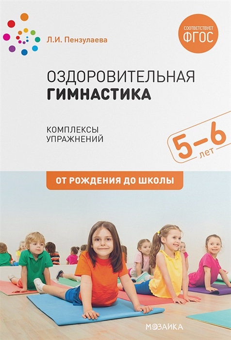 

Оздоровительная гимнастика Комплексы упражнений для детей 5-6 лет