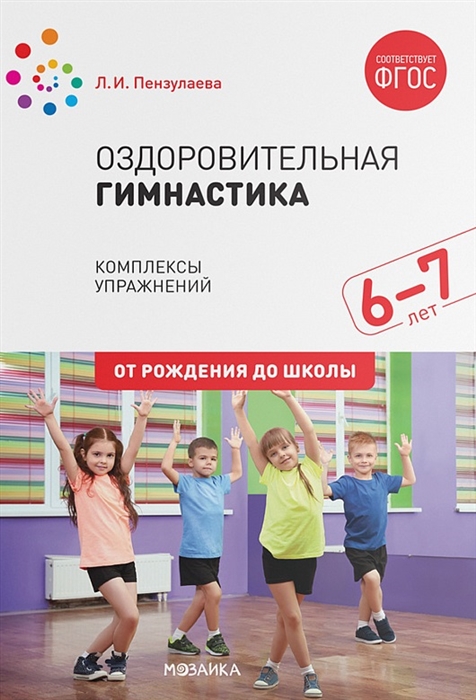 

Оздоровительная гимнастика Комплексы упражнений для детей 6-7 лет