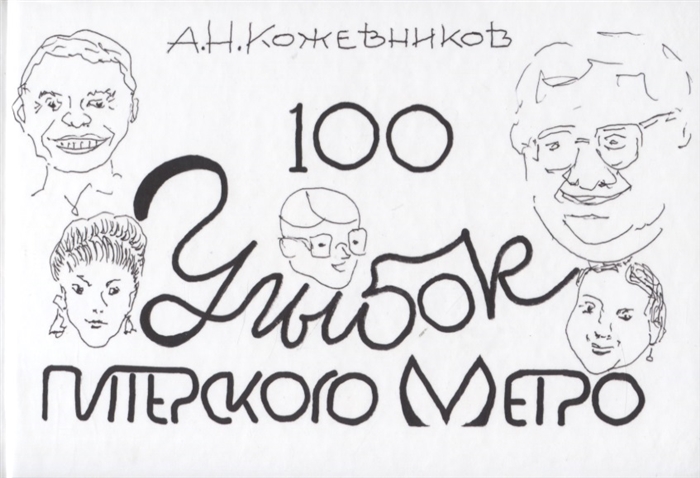 

100 улыбок питерского метро