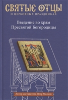 Введение во храм Пресвятой Богородицы. Антология святоотеческих проповедей Введение во храм Пресвятой Богородицы. Антология святоотеческих проповедей