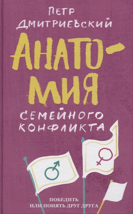 

Анатомия семейного конфликта Победить или понять друг друга