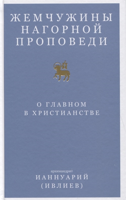 

Жемчужины Нагорной проповеди О главном в христианстве