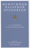 Жемчужины Нагорной проповеди. О главном в христианстве Жемчужины Нагорной проповеди. О главном в христианстве